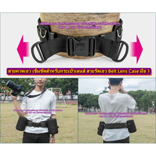 สายรัดเอว สายคาดเอว เข็มขัดคาดเอวกระเป๋าเลนส์ เข็มขัดช่างภาพ Belt Lens Case มือ 1