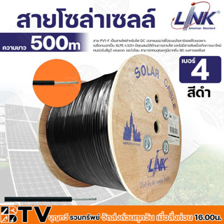 สายโซล่าเซลล์ LINK PV1-F 4 ตร.มม. 500 ม. สีแดง-สีดำ สาย PV1-F เป็นสายไฟสำหรับไฟ DC ออกแบบมาเพื่อระบบโซลาร์เซลล์โดยเฉพาะ