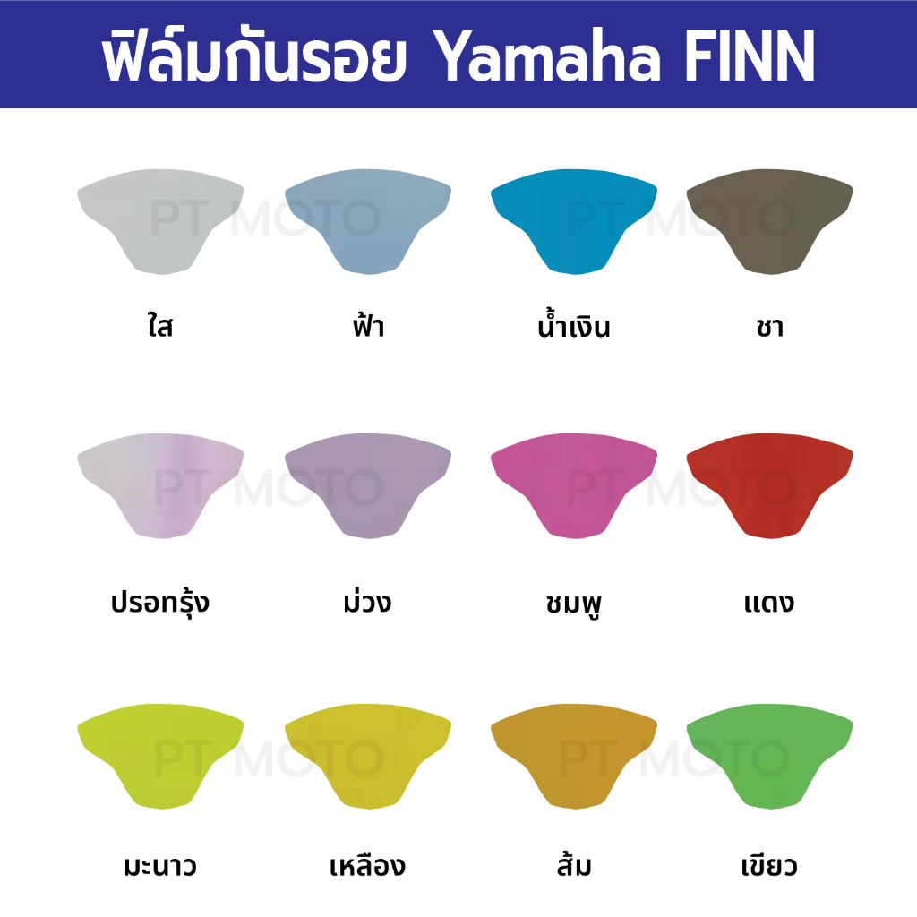 ฟิล์มมอเตอร์ไซค์ราคาถูก-ฟิล์มกันรอยเรือนไมล์-yamaha-finn-ฟิล์มยามาฮ่าฟิน-2022-2023