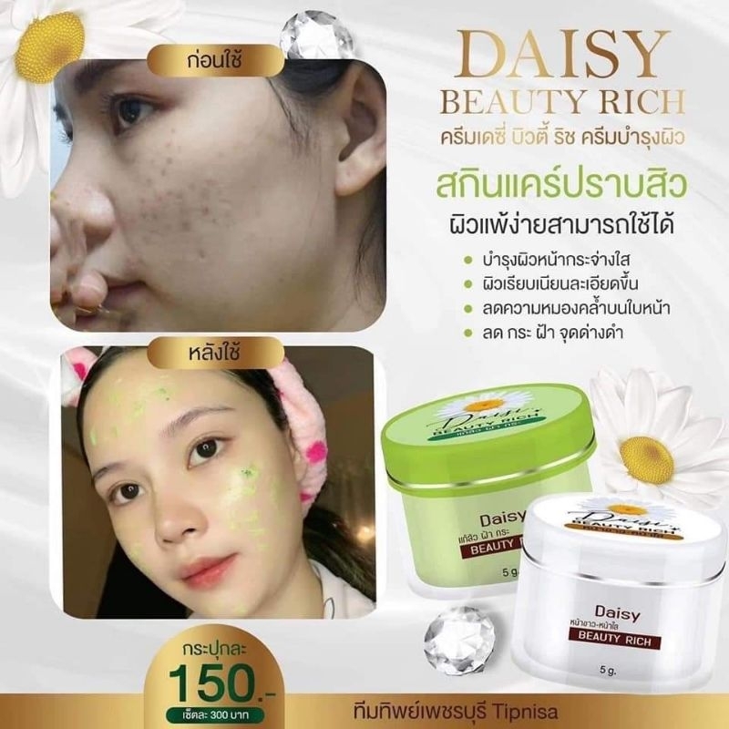 ของแท้-มีของแถม-daisy-beauty-rich-ครีมเดซี่-ครีม-แก้-ฝ้า-สิว-กระ-รอยสิว-หน้าหมอง