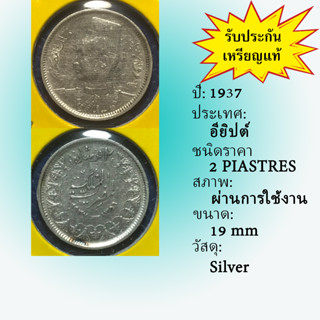 No.60949 เหรียญเงิน ปี1937 EGYPT อียิปต์ 2 PIASTRES เหรียญสะสม เหรียญต่างประเทศ เหรียญเก่า หายาก ราคาถูก
