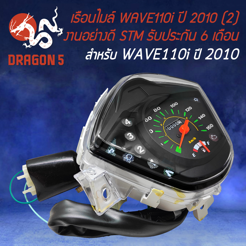 เรือนไมล์-wave-110i-ปี2010-รุ่น-2-ตัวหัวฉีด-เวฟ110i-ปี10-stm-รับประกัน-6-เดือน