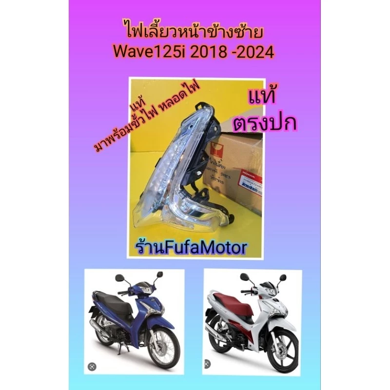 ไฟเลี้ยวหน้าข้างซ้าย Honda Wave 125i 2023