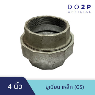 ยูเนี่ยน เหล็ก (GS) 4 นิ้ว Galvanize Steel Fitting - Union 4"