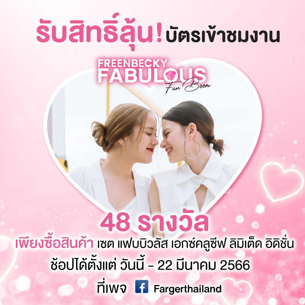 farger-x-freenbecky-fabulous-รับสิทธิ์ลุ้นบัตรเข้าชมงาน