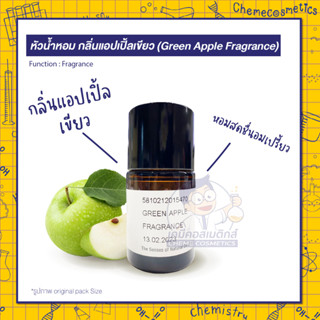 หัวน้ำหอม กลิ่นแอปเปิ้ลเขียว (Green Apple Fragrance) ให้ความหอมหวานสดชื่นอมเปรี้ยว มีเสน่ห์เย้ายวนชวนให้สัมผัส