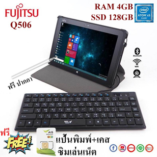 ราคาแท็บเล็ต PC 2in1 Fujitsu / RAM 4 GB / SSD 128GB / WiFi / ใส่ซิมได้ / Webcam ฟรีเคส+ปากกา+แป้นพิมพ์+ซิมเล่นเน็ต