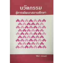 ศูนย์หนังสือจุฬาฯ-นวัตกรรมสู่การพัฒนาสถานศึกษา-9786165721813