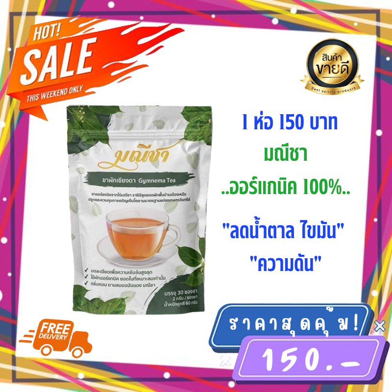 ส่งฟรี-ของเเท้100-มณีชา-ชาผักเชียงดา-1-ห่อ-30-ซองชา-เหมาะสำหรับผู้ป่วยเบาหวาน