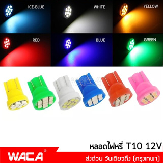 ✨ โปโมชั่น ✨ WACA จัดส่งจากไทย มีให้เลือก 8 สี หลอดไฟหรี่ ขั้ว T10 LED 8 ชิป วัดบูส ส่องป้ายทะเบียน Z06 ^JD