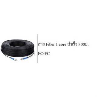 สาย Fiber 1 core สำเร็จ 300ม. FC-FC