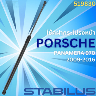 โช้คฝากระโปรงหลัง PORSCHE PANAMERA 970 ปี2009-2016 No.519830 //ยี่ห้อ STABILUS //ราคาขายต่อชิ้น