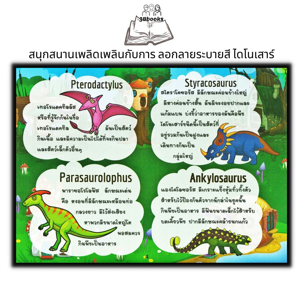 หนังสือ-ลอกลาย-dinosaur-น่าทึ่ง-หนังสือเด็ก-ระบายสี-amp-ลากเส้น-amp-ต่อจุด