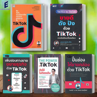 หนังสือ The Power of TikTok ดังได้ไม่ต้องเต้น / ปั้นช่องให้ขายคล่องด้วย TikTok / เพิ่มช่องทางขาย ขยายธุรกิจด้วย TikTok
