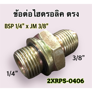 ข้อต่อไฮดรอลิค เกลียวตรง BSP 1/4