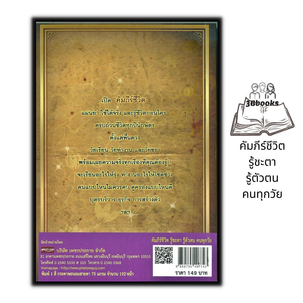 หนังสือ-คัมภีร์ชีวิต-รู้ชะตา-รู้ตัวตน-คนทุกวัย-โหราศาสตร์-ดูดวง-ฮวงจุ้ย