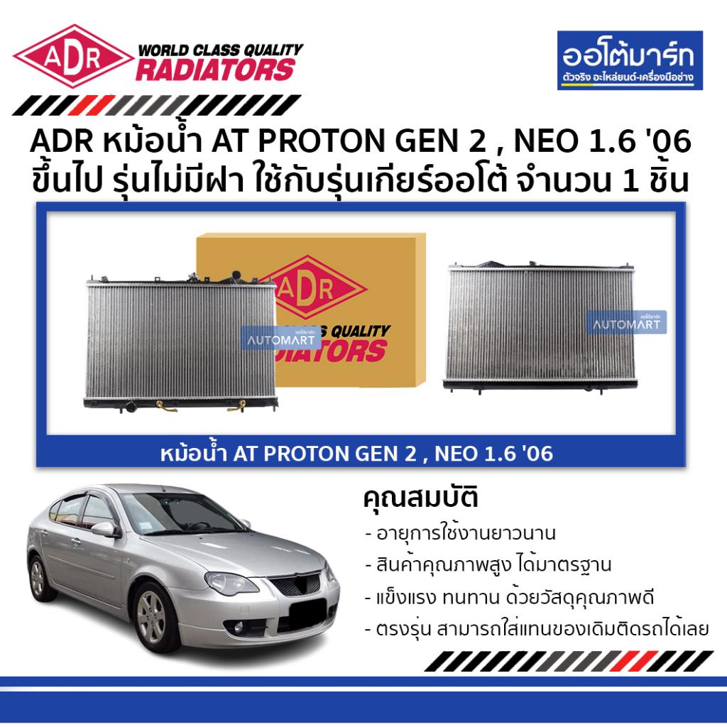 adr-หม้อน้ำ-at-proton-gen-2-neo-1-6-06-ขึ้นไป-รุ่นไม่มีฝา-3321-1046-จำนวน-1-ชิ้น