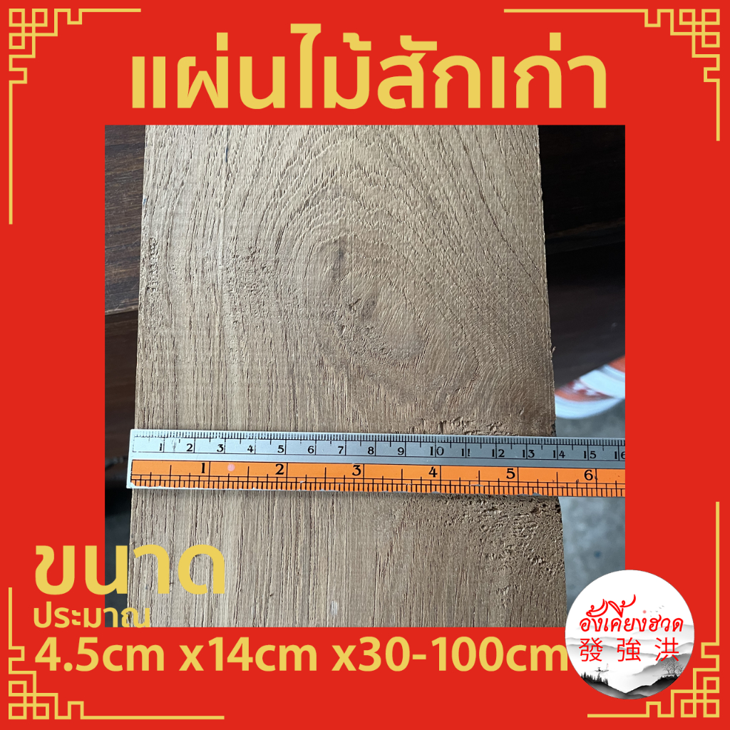 ไม้-ไม้สัก-แผ่นไม้สักเก่า-ขนาดประมาณ-4-5cm-x-14cm-x-30-100-cm-เหมาะสำหรับงานตกแต่ง-diy-ราคาต่อแผ่น