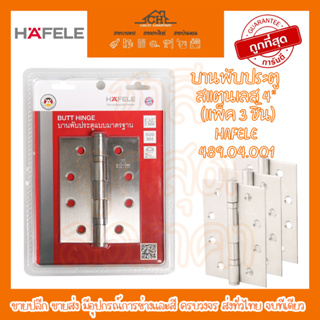 บานพับประตู สแตนเลส 4" (แพ็ค 3 ชิ้น) HAFELE 489.04.001บานพับ 3 ตัว รับน้ำหนักได้สูงสุด: 40 กก.ประตู แบบ มาตรฐาน