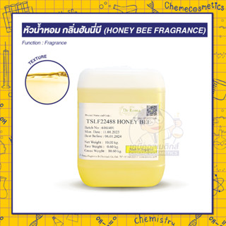 หัวน้ำหอม กลิ่นฮันนี่บี (Honey Bee Fragrance) กลิ่นน้ำผึ้งหอมอ่อนๆ หวานนุ่มละมุน