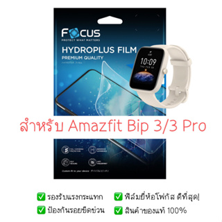 ฟิล์มกันรอย Amazfit Bip 3 / 3 Pro | ฟิล์ม Focus Hydroplus Hydrogel | สินค้าของแท้ 100%