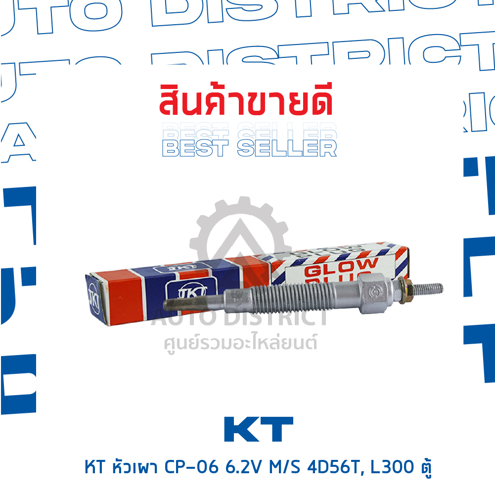 kt-หัวเผา-cp-06-6-2v-mitsubishi-4d56t-l300-ตู้-จำนวน-1-ตัว