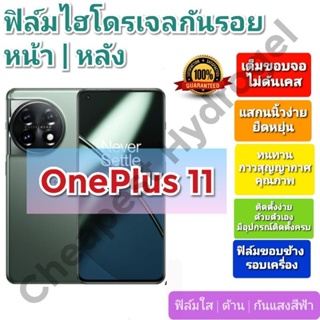 ฟิล์มกันรอยไฮโดรเจล | Hydrogel film ราคาถูก คุณภาพดี สำหรับ One Plus 11