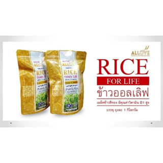 Allove rice ข้าวออลเลิฟ  ( 1 กิโลกรัม/10ถุง )ข้าวนึ่งทางเลือกเพื่อคนรักสุขภาพ น้ำตาลต่ำ คุณประโยชน์สูง
