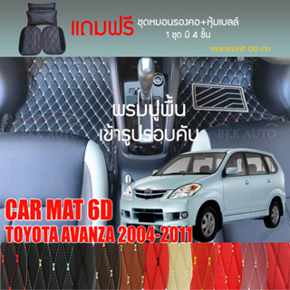 สินค้า พรมปูพื้นรถยนต์ VIP 6D ตรงรุ่นสำหรับ TOYOTA AVANZA 2004-2011 มีให้เลือกหลากสี (แถมฟรี! ชุดหมอนรองคอ+ที่คาดเบลท์)