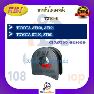 ยางกันโคลง RBI สำหรับรถโตโยต้าโคโรน่า TOYOTA CORONA (AT190,AT191,ST190,ST191)