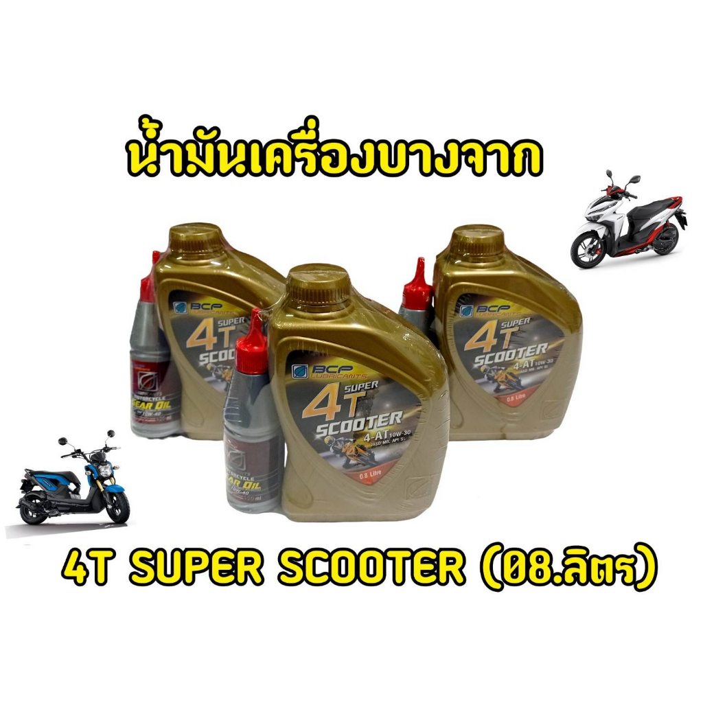 เเท้100-ไม่มีผลเสียต่อเครื่องยนต์-น้ำมันเครื่อง-4t-super-scooter-บางจาก-0-8