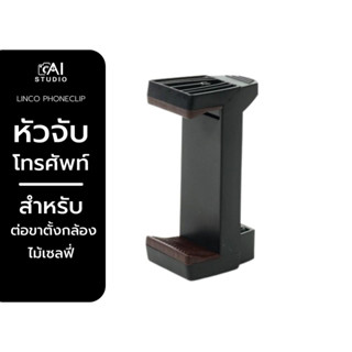 Linco x Zeta Mobile phone clip camera anchor live selfie หัวจับมือถือ สำหรับต่อกับขาตั้งกล้อง ไม้เซลฟี่