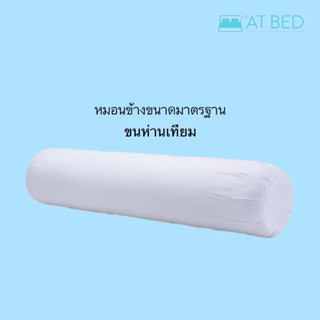 หมอนข้างขนห่านเทียม AT BED  ขนาดมาตรฐานโรงแรม 5 ดาว