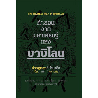 หนังสือ คำสอนจากมหาเศรษฐีแห่งบาบิโลน (ปกแข็ง) ผู้เขียน: จอร์จ เอส คลาสัน  สำนักพิมพ์: วารา/bookfactory