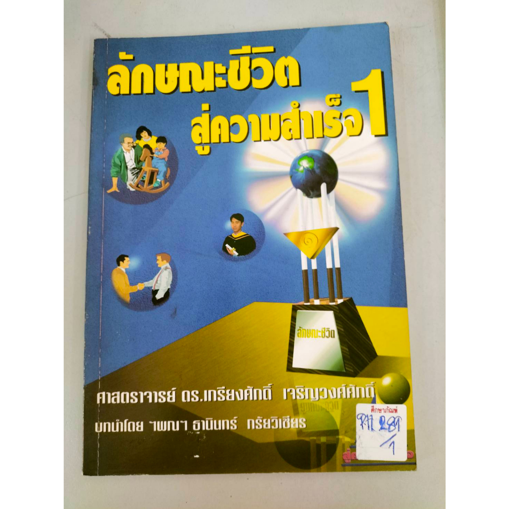 ลักษณะชีวิตสู่ความสำเร็จ-1-by-ศ-ดร-เกรียงศักดิ์-เจริญวงศ์ศักดิ์