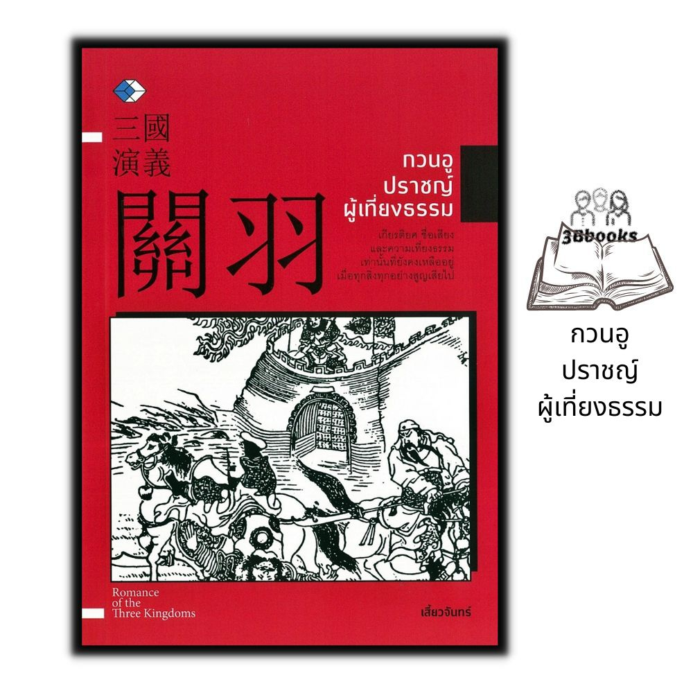 หนังสือ-กวนอู-ปราชญ์ผู้เที่ยงธรรม-จิตวิทยา