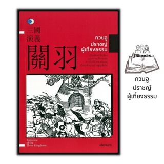 หนังสือ กวนอู ปราชญ์ผู้เที่ยงธรรม : จิตวิทยา