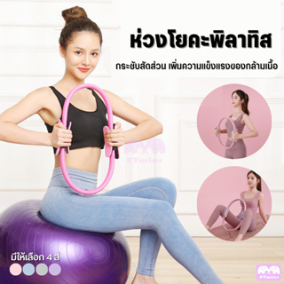 วงกลมโยคะ PILATES RING วงกลมพิลาทิส ห่วงพิลาทิส อุปกรณ์ออกกำลังกายพิลาทิส อุปกรณ์โยคะ กระชับสัดส่วน ห่วงโยคะ ออกกำลังกาย