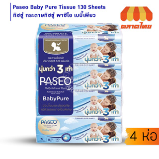 (ยกแพ็ค) ทิชชู่ กระดาษทิชชู่ พาซิโอ เบบี้เพียว 130 แผ่น x4 Paseo Baby Pure Tissue 130 Sheets x4