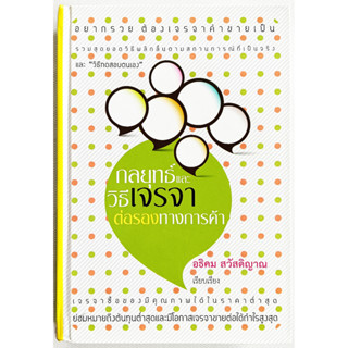 💚🎀หนังสือ ใหม่มือ 1🎀💚กลยุทธ์และวิธีเจรจาต่อรองทางการค้า : อธิคม สวัสดิญาณ