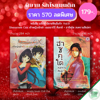 หนังสือ แพ็กคู่ นิยายฟินอิ่มรัก Vol.9 ( 1 ชุดมี 2 เล่ม ราคา 570 ลดพิเศษ 179 บาท) :นิยายรัก โรแมนติก นิยาย18+ นวนิยาย