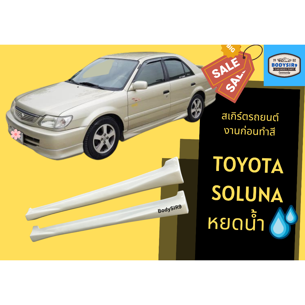 สเกิร์ตงานดิบ-toyota-soluna-หยดน้ำ