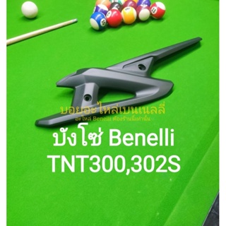 (D2) Benelli TNT300,302S บังโซ่ ตรงรุ่น