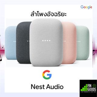 Google Nest Audio Smart Speaker ลำโพงอัจฉริยะ สั่งงานด้วยภาษาไทย จัดเต็มเรื่องการฟังเพลง เบสหนัก เสียงดัง คมชัด