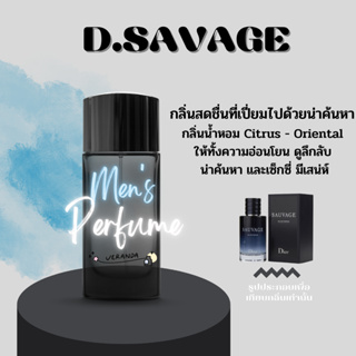 น้ำหอมผู้ชาย D sauvage ยอดฮิตกลิ่นหล่อลึกลับน่าค้นหา หอมสะอาดเหมือนเพิ่งอาบน้ำไม่ฉุนไม่แพ้ติดทนมาก