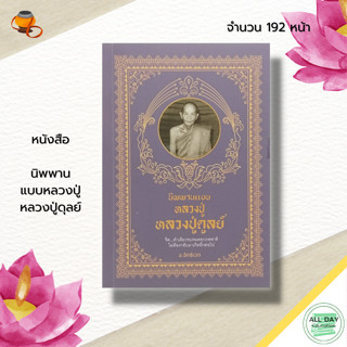 หนังสือ นิพพาน แบบหลวงปู่ หลวงปู่ดุลย์ : พระอรหันต์ พระเกจิ หลวงปู่มั่น พระสงฆ์ หลวงปู่ฝั้น หลวงปู่แหวน พระสายวัดป่า