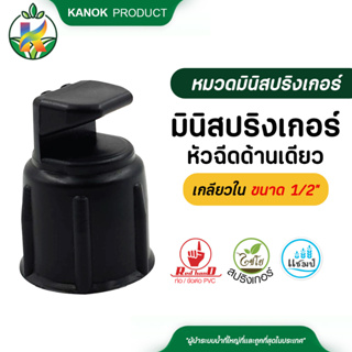 สินค้า ไชโย มินิสปริงเกอร์หัวฉีดด้านเดียว เกลียวในขนาด 1/2 นิ้ว 4หุน ( 10 อัน )