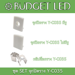 Y-C035 SET Accessories for Aluminium Profile (End cap) ชุดเซตอุปกรณ์รางอลูมิเนียมสำหรับแอลอีดี (จุกปิด)