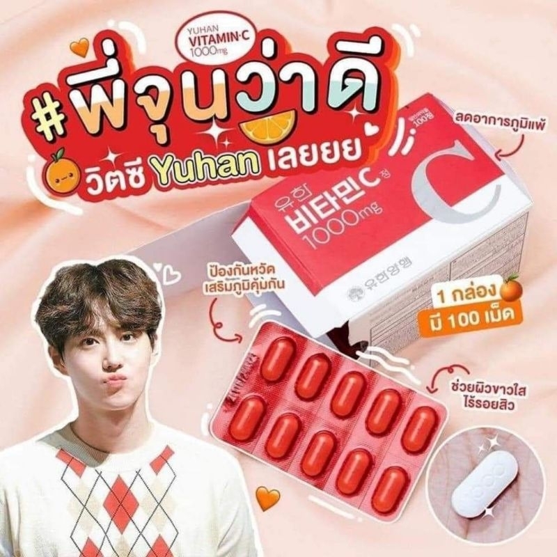 ของแท้-มีของแถม-yuhan-vitamin-c-1000mg-วิตามินซีพี่จุน-วิตามินซีที่ได้ความนิยมมากที่เกาหลี