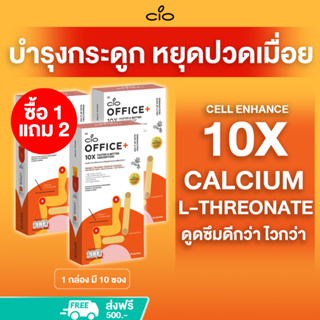 Calcium L-Threonate 10เท่า (ซื้อ1 แถม2)  ดูดซึมดีกว่า ไวกว่า CIO OFFICE+ บำรุงกระดูก ลดปวดกล้ามเนื้อ ปวดเอว ปวดหลัง